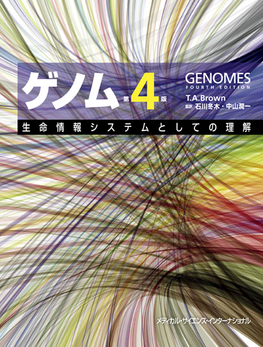ゲノム　第4版