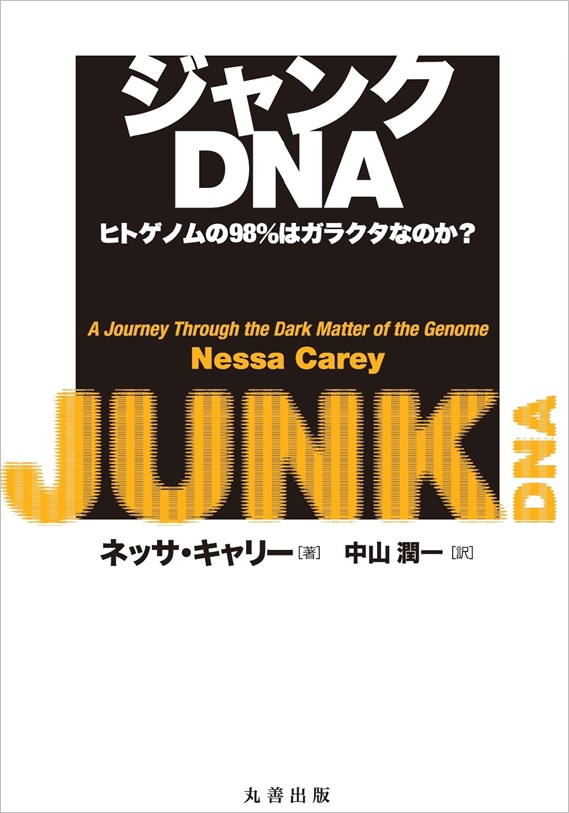 ジャンクDNA