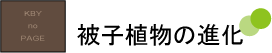 被子植物の進化