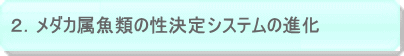 １．ナショナルバイオリソースプロジェクトメダカの推進 