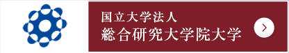 国立大学法人 総合研究大学院大学