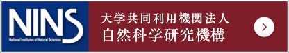 大学共同利用法人 自然科学研究機構