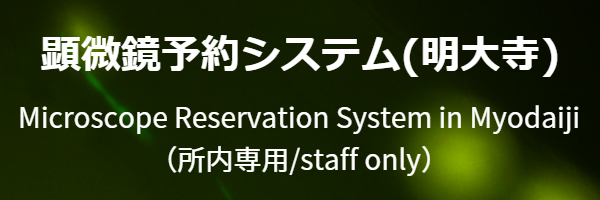 明大寺機器予約バナー