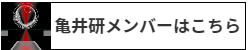 亀井研へのリンク