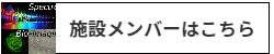 施設スタッフへのリンク