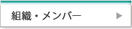 組織・メンバー