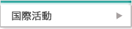 国際活動