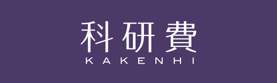 科研費 KAKENHI