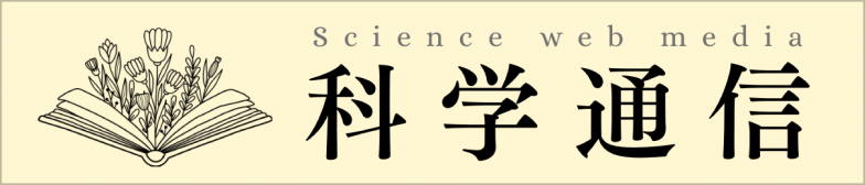 科学通信 Science web media