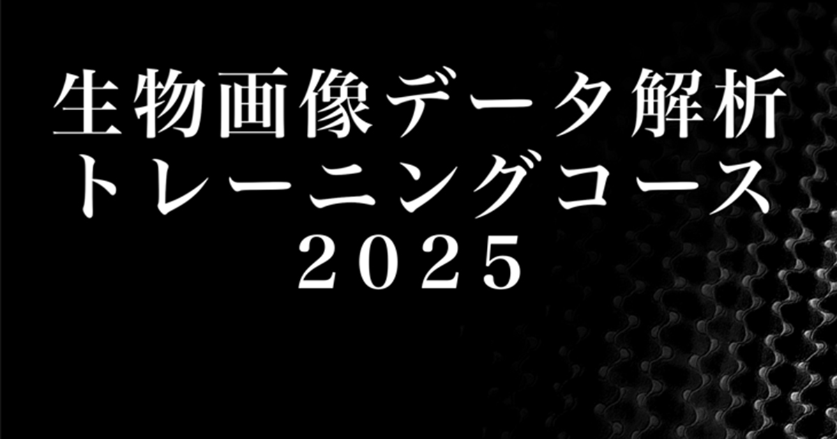 基礎生物学研究所 / お知らせ - 生物画像データ解析トレーニングコース